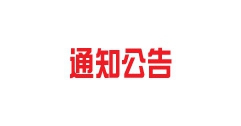 富泰熱力公司2021—2022年度采暖期辦理停供業務須知