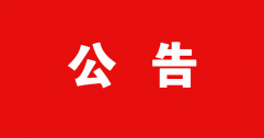 【市城市燃熱集團富泰熱力】2022年申報專業技術資格人員匯總花名冊的公示