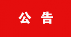 【市城市燃熱集團富泰熱力】2023年度政工專業職業申報人員信息花名冊的公示